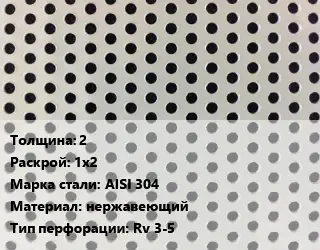 Лист перфорированный 2 1х2 Марка: AISI 304 нержавеющий Rv 3-5